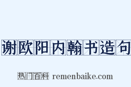 谢欧阳内翰书造句是什么意思的图片